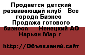 Продается детский развивающий клуб - Все города Бизнес » Продажа готового бизнеса   . Ненецкий АО,Нарьян-Мар г.